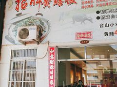 门面-台山第一家兴华黄鳝饭·黄鳝婆(开平店)