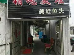 门面-销魂美蛙鱼头火锅(上海首店)