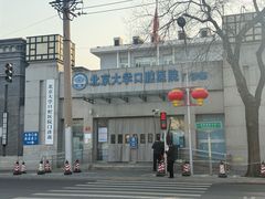 -北京大学口腔医院(第一门诊部)