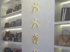 -六六奢品·vintage中古·回收二手奢侈品包包手表首饰(环球港店)