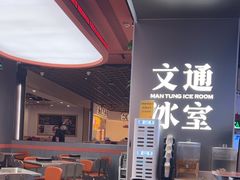-文通冰室(东方宝泰店)