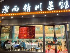 -洁而精川菜馆(复兴公园店)
