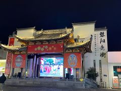 -黎阳老街