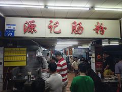 -源记肠粉(华贵路店)