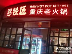-憨铁匠老火锅(龙岗万科里店)