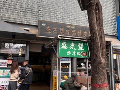 -清真盛志望麻酱酿皮·非遗老字号