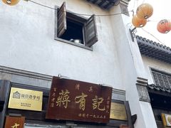 -清真蒋有记(老门东店)