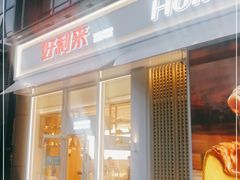 门面-好利来(光华中心店)