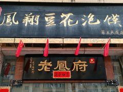 门面-老鳯府豆花泡馍(第五大道店)