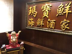 门面-玛宝鲜海鲜酒家