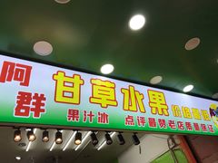 门面-阿群甘草水果