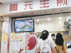 门面-腾元生煎(西华路店)