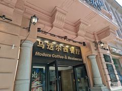 -马迭尔西餐厅(中央大街店)