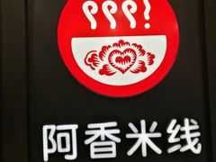 -阿香米线(天津凯德餐厅店)