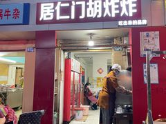 门面-居仁门胡炸炸(武广店)
