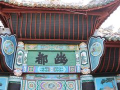 -丰都鬼城名山景区