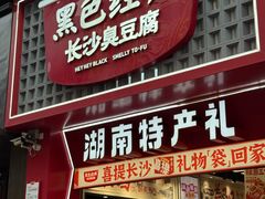 -黑色经典臭豆腐·湖南特产(坡子街店)