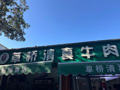 -草桥清真牛肉锅贴扁食店