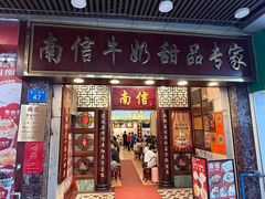 -南信牛奶甜品专家