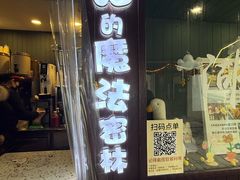 -猫的魔法密林(衣裳街店)