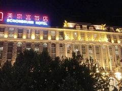 -美泉宫饭店