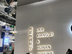 -兰湘子·湘菜小炒(石家庄万象城店)