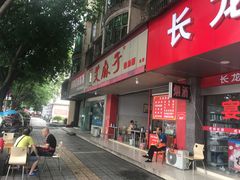 门面-艾麻子奶汤面(文庙街店)