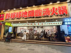 -黔哆哆地摊酸汤火锅(清湖店)