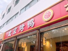 -福来居烤鸭店(天坛二店)