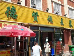 门面-德贤烧麦菜馆(本溪路店)
