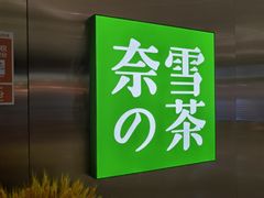 -奈雪的茶(金地广场店)