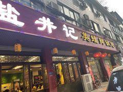 门面-盐井记·自贡美蛙鲜锅兔(中和店)