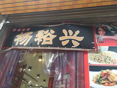 -杨裕兴(岳麓山店)