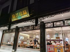-原製原味(普陀山磐龙店)