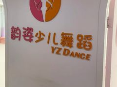 -韵姿少儿舞蹈(北外滩校区)