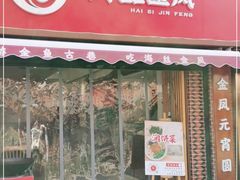 门面-海丝金凤(金鱼店)