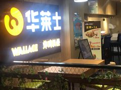 门面-华莱士炸鸡汉堡(崇文门搜秀城店)