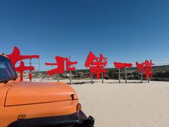 -库伦旗银沙湾旅游景区