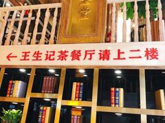 -王生记茶餐厅