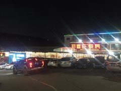 -郑喜旺烧烤(新密总店)