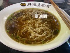 -兴福老面馆(寺路街店)