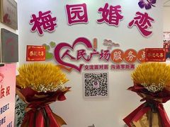 -梅园婚恋·婚姻介绍