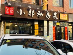 门面-小郭私房菜·海肠捞饭店(学士街店)