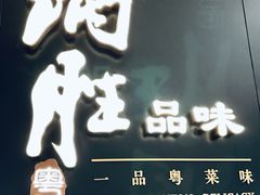 -炳胜品味(深圳湾万象城店)