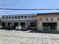 -阳坊大都涮羊肉(阳坊总店)