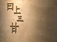-日上三甘(三里屯店)