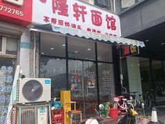 -隆轩面馆(嫩江路店)
