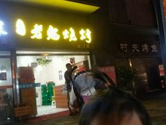 门面-石棉老鬼烧烤(温江店)