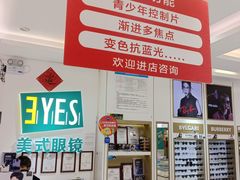 -美式眼镜·授权蔡司.依视路.尼康.豪雅.明月(人民广场店)