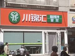 -川锦汇麻辣拌(长大店)